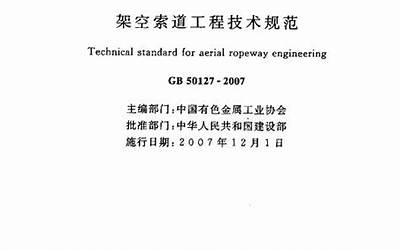 GB50127-2007 架空索道工程技术规范.pdf